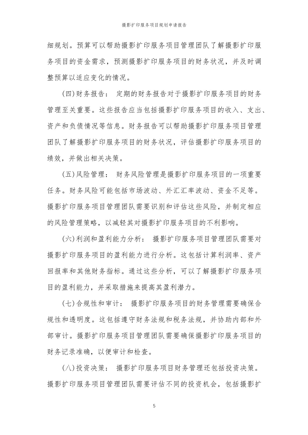 2024年度摄影扩印服务项目规划与实施申请报告